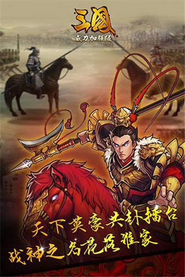 三国传奇威力加强版截图