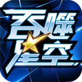 吞噬星空手游下载