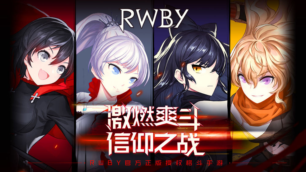 RWBY瑰雪黑阳截图