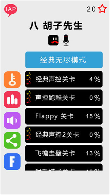 八胡子声控大冒险截图