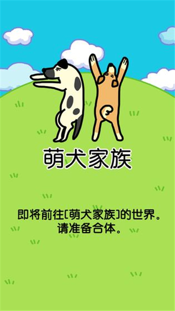 萌犬家族截图