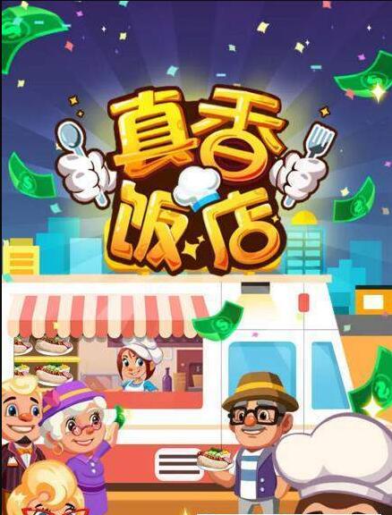 真香饭店手游截图