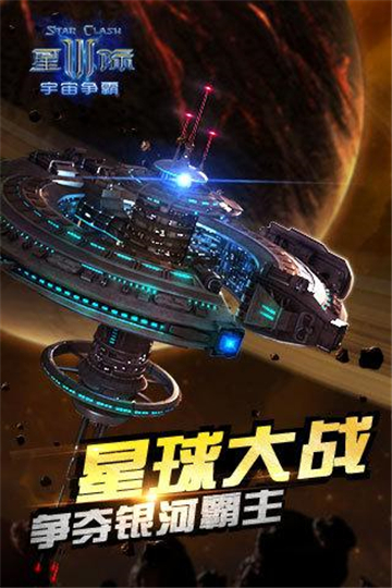 星际3宇宙争霸截图