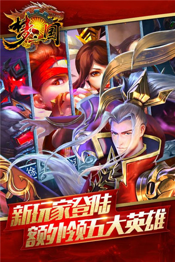 梦三国手游下载截图