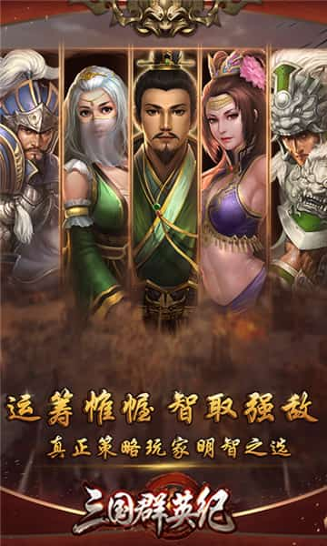 三国群英纪无限版截图