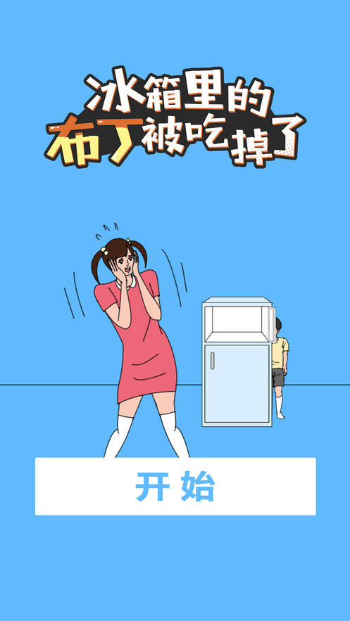 冰箱里的布丁被吃掉了截图