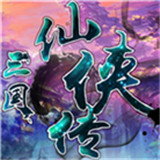 三国志奇侠传手机正版