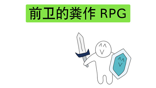 前卫的粪作RPG截图