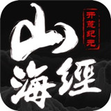 山海经妖兽记开荒纪元