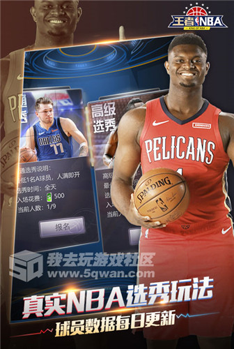 巨星阵容 王者NBA你也可以成为球场王者！