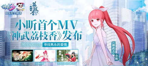 《神武3》虚拟歌手小昕出道！首支剧情MV《神武荔枝香》全网上线