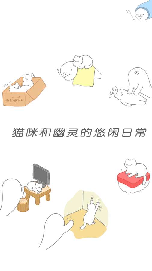 猫咪很可爱可是我是幽灵截图