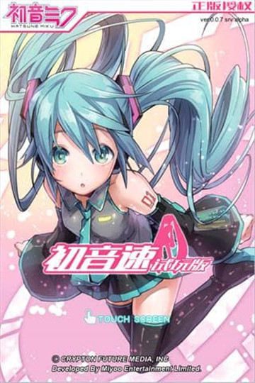 初音速游戏截图