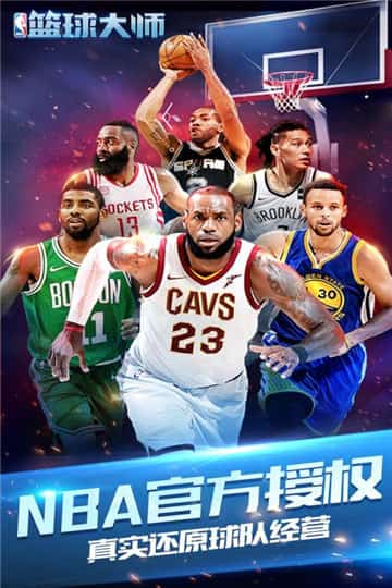 nba篮球大师手游截图