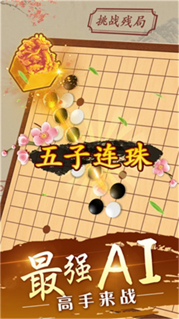 幸运五子棋截图