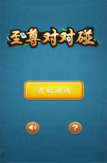 至尊对对碰app