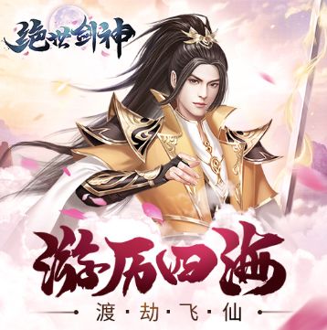 绝世剑神九游版