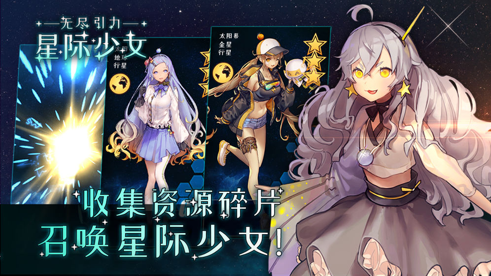 无尽引力星际少女截图