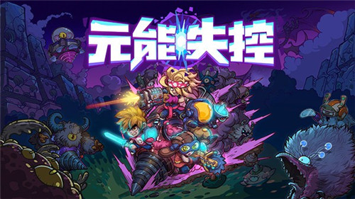 全新武器出炉！ 《元能失控》WeGame新内容曝光！