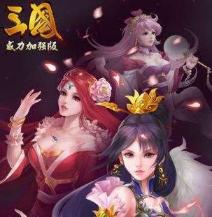 三国志威力加强手机版