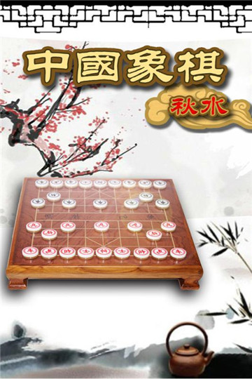 秋水中国象棋最新版截图