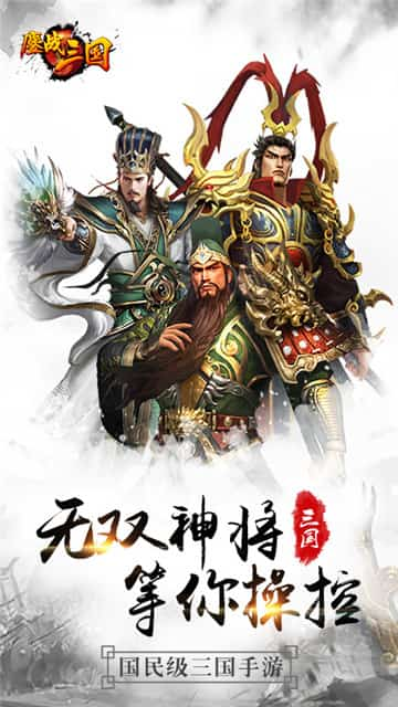 鏖战三国神将版截图