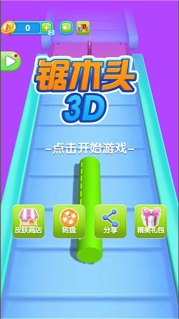 抖音3D锯木头截图