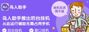 热血传奇手游刷副本刷装备 鸟人助手辅助分身息屏挂机