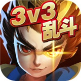 乱斗英雄3v3新版