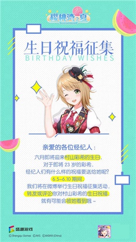 村山彩希6月15日生日 《樱桃湾之夏》粉丝献甜蜜祝福