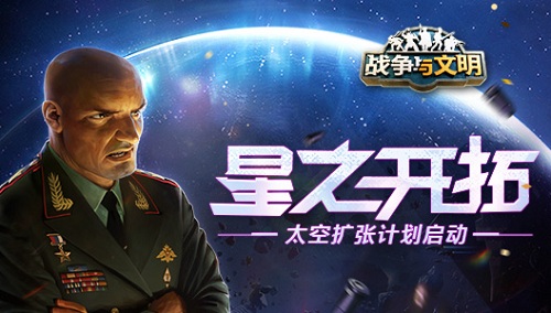 星之开拓《战争与文明》太空扩张计划启动