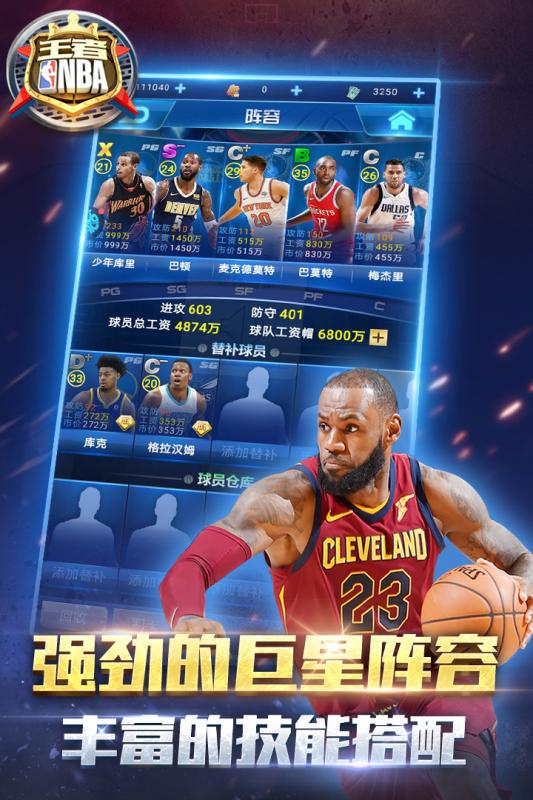 王者NBA手机游戏截图