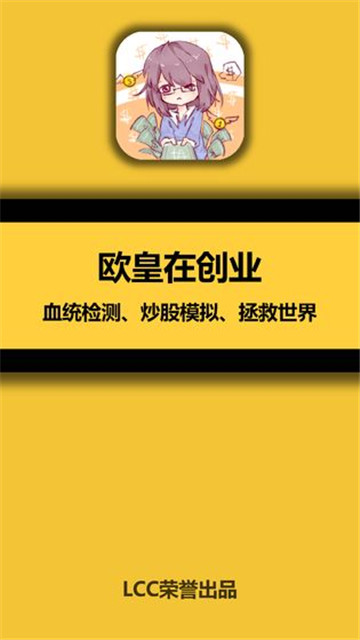 欧皇在创业截图