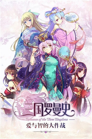 三国罗曼史九游版