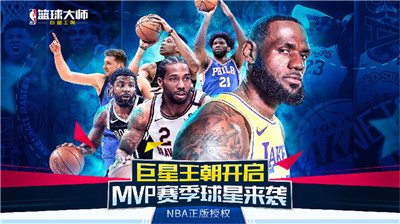 NBA篮球大师游戏