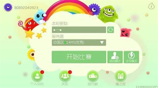 球球大作战DJ派对版截图