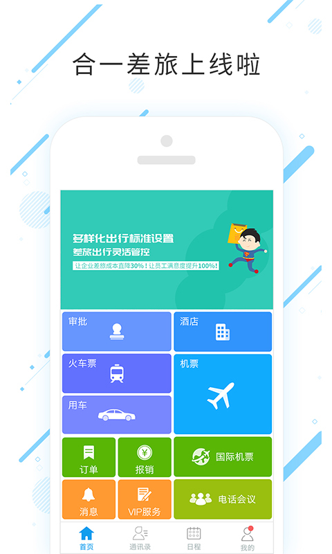 合一差旅app截图