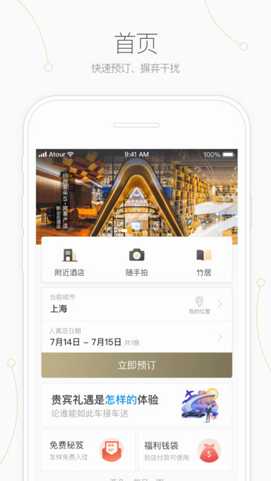 亚朵酒店app截图