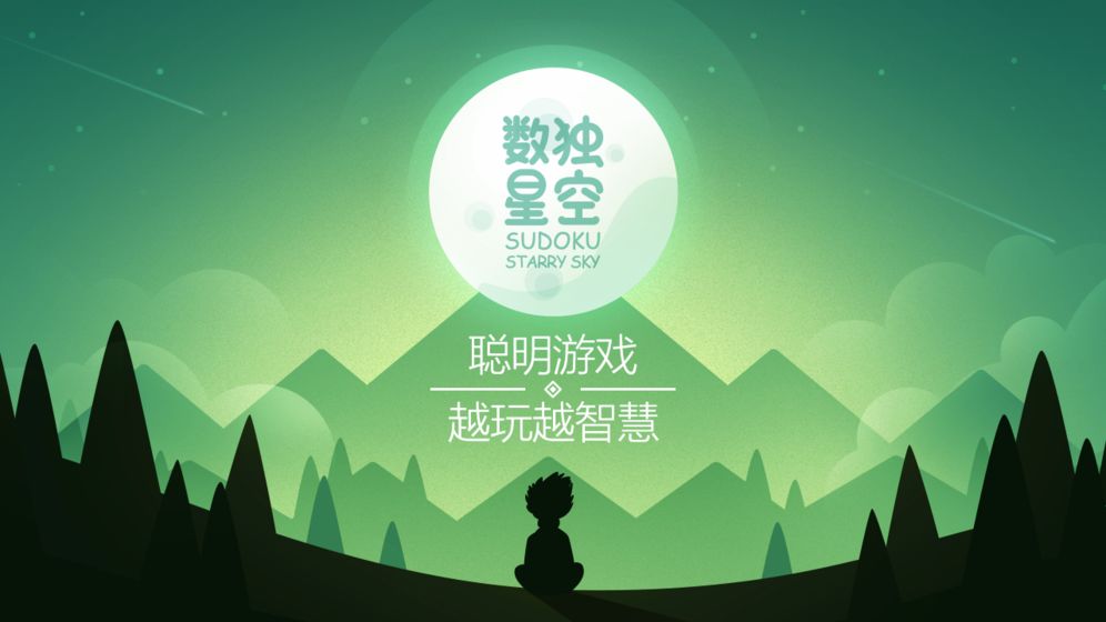 数独星空正式版手游截图