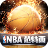 NBA范特西篮球手游