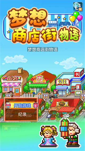 梦想商店街物语下载截图