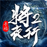 将夜行2游戏