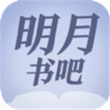 明月书吧