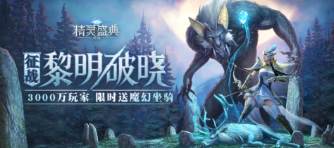 《精灵盛典：黎明》——3000万魔幻爱好者的选择，这就是奇迹