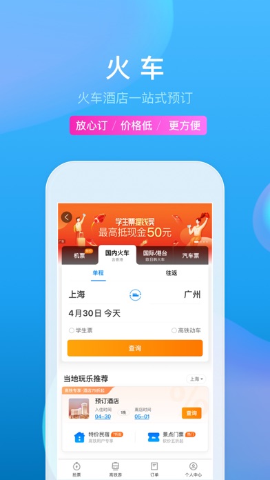 携程旅行app截图