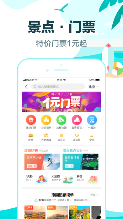 去哪儿旅行app截图