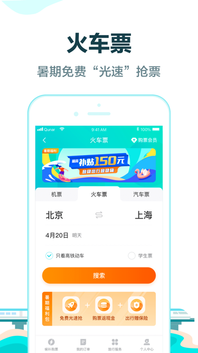 去哪儿旅行app截图