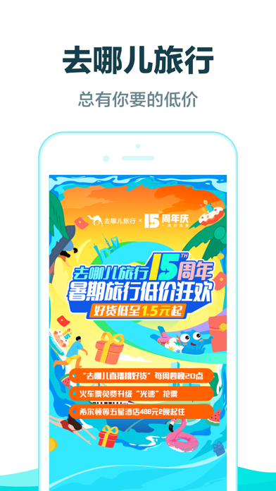 去哪儿旅行app截图