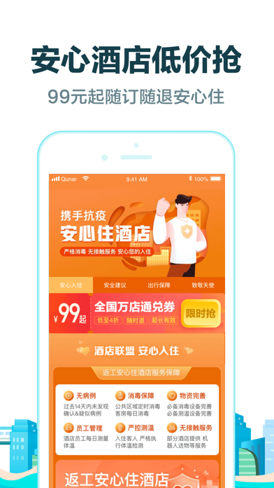 去哪儿旅行app截图