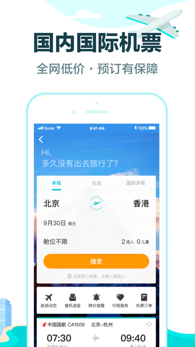 去哪儿旅行app截图